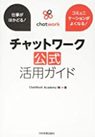 【中古】チャットワーク【公式】活用ガイド / ChatWork Academy株式会社