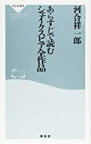 【中古】あらすじで読むシェイクスピア全作品(祥伝社新書) / 河合祥一郎