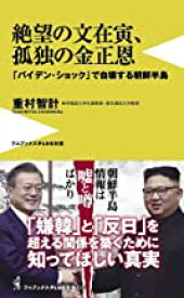 【中古】絶望の文在寅、孤独の金正恩 「バイデン・ショック」で自壊する朝鮮半島 (ワニブックスPLUS新書) / 重村 智計