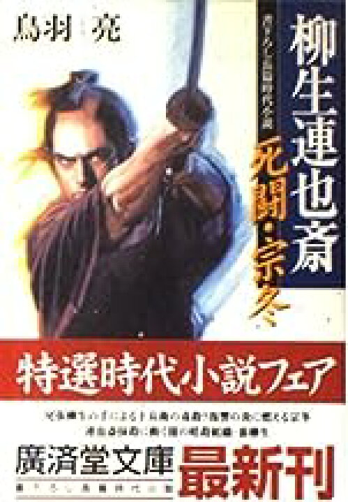 楽天市場】【中古】柳生連也斎―死闘・宗冬 (広済堂文庫) / 鳥羽 亮  