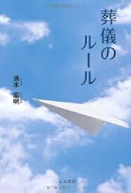 【中古】葬儀のルール / 清水 宏明