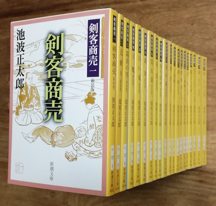 楽天市場】【中古】剣客商売 新装版全21巻セット(本篇全巻・第1巻～16 