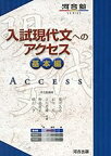 【中古】入試現代文へのアクセス (基本編) (河合塾シリーズ) / 荒川 久志