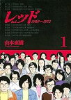 【中古】レッド　1969～1972（1） (イブニングコミックス) 第 1 巻 / 山本直樹 (講談社)