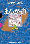 【中古】まんが道 1 (GAMANGA BOOKS) / 藤子不二雄A