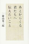 【中古】あとからくる君たちへ伝えたいこと / 鍵山 秀三郎