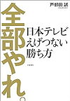 【中古】全部やれ。　日本テレビ　えげつない勝ち方 (文春e-book) / 戸部田 誠(てれびのスキマ)