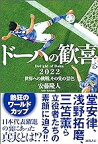 【中古】ドーハの歓喜　2022世界への挑戦、その先の景色 / 安藤隆人