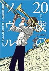 【中古】20歳のソウル～奇跡の告別式、一日だけのブラスバンド～ / 中井由梨子