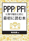 【中古】PPP/PFIに取り組むときに最初に読む本 / 寺沢弘樹