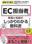 【中古】図解即戦力　EC担当者の実務と知識がこれ1冊でしっかりわかる教科書 / 株式会社これから