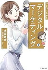 【中古】マンガでわかる デジタルマーケティング (池田書店) / 西井 敏恭, 桓田 楠末他