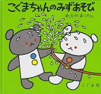 【中古】こぐまちゃんのみずあそび (こぐまちゃんえほん)こぐま社 / もり ひさし, わだ よしおみ他