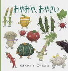 【中古】おやおや、おやさい (幼児絵本シリーズ) 福音館書店 / 石津ちひろ、 山村浩二