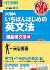 【中古】大岩のいちばんはじめの英文法【超基礎文法編】 (名人の授業) 東進ブックス/大岩 秀樹