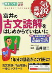 【中古】富井の古文読解をはじめからていねいに (東進ブックス―気鋭の講師シリーズ) / 富井 健二