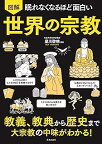 【中古】眠れなくなるほど面白い 図解 世界の宗教: 教義、教典から歴史まで 大宗教の中味がわかる! / 星川 啓慈