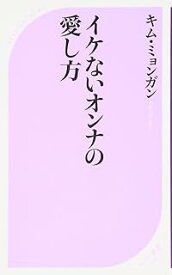 【中古】イケないオンナの愛し方 (ベスト新書 210) / キム・ミョンガン
