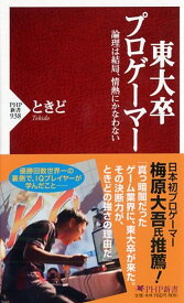 【中古】東大卒プロゲーマー 論理は結局、情熱にかなわない (PHP新書) / ときど