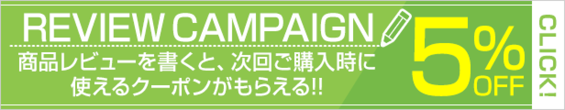 商品レビューを書いてクーポンプレゼントキャンペーン