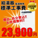 給湯器 給湯専用(通常)交換工事★