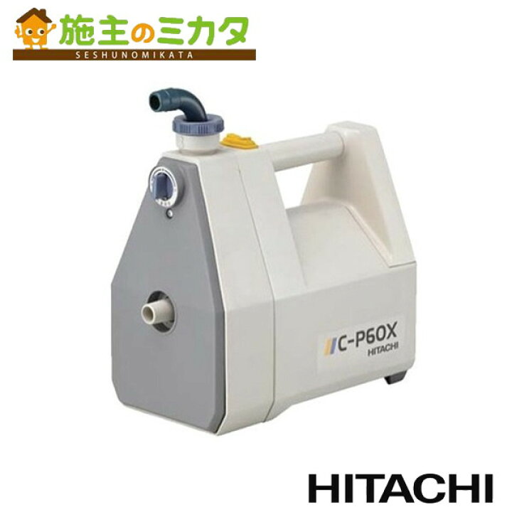楽天市場】日立 HITACHI 【C-P60X】 非自動ハンディポンプ 50/60Hz共用 