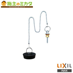 INAX LIXIL 【A-620】 洗面器用鎖付ゴム栓 水栓金具 リクシル