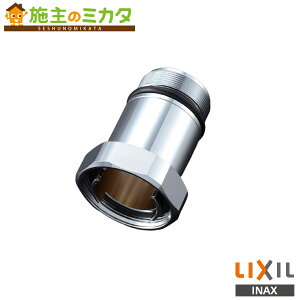 INAX LIXIL 【A-8665(170)】 芯間変更用ユニオン170mm トイレ 大便器用器具 リクシル