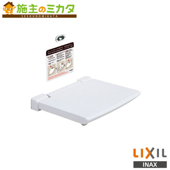 楽天市場】INAX LIXIL 【AC-CB-01】 チェンジングボード パブリック 