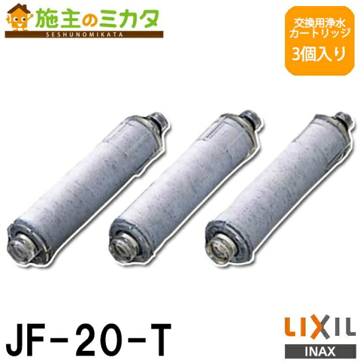 楽天市場】【在庫あり】INAX LIXIL 【JF-20-T】 交換用浄水器  