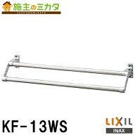 【在庫あり】INAX LIXIL 【KF-13WS】 タオル掛け スタンダードシリーズ 2段式タオル掛け リクシル