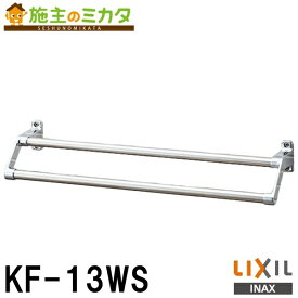 【在庫あり】INAX LIXIL 【KF-13WS】 タオル掛け スタンダードシリーズ 2段式タオル掛け リクシル