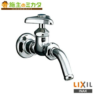 INAX LIXIL 【LF-7RE-13-U】 送り座付吐水口回転形横水栓(水用) ユーティリティ用水栓 節水コマ仕様 寒冷地仕様 蛇口 リクシル