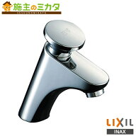 INAX LIXIL 【LF-P02B】 洗面・手洗用セルフストップ水栓金具 立水栓 蛇口 リクシル