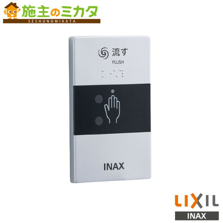 楽天市場】INAX LIXIL 【OKC-8SY】 センサースイッチ 有線 トイレ 大 