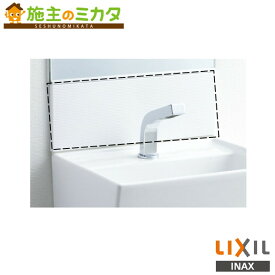 INAX LIXIL 【BB-AU1】 バックパネル トイレ手洗 受注生産品 リクシル