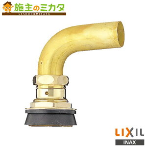 INAX LIXIL 【CF-103ABL】 和風便器用径違スパッド L管付 トイレ 大便器 便器用付属金具 リクシル