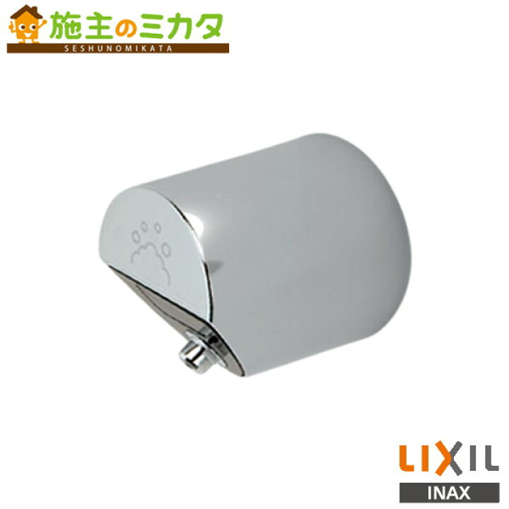 楽天市場】INAX LIXIL 【KS-933MTP-MB】 自動水石けん供給栓 オート 