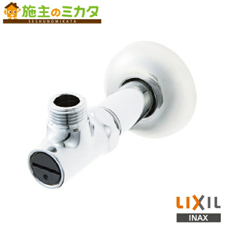 楽天市場】♪INAX LIXIL【LF-3VK】アングル形止水栓 水栓金具 止水栓 