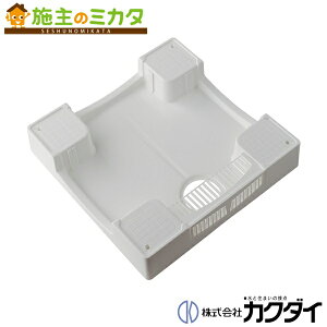 カクダイ 【426-418-W】※ KAKUDAI 洗濯機用防水パン//ホワイト