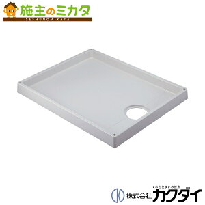カクダイ 【426-421-CW】※ KAKUDAI 洗濯機用防水パン//ホワイト