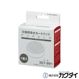カクダイ KAKUDAI【357-991】浄水カートリッジ