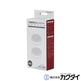 カクダイ KAKUDAI【357-992】浄水カートリッジ 2個入
