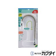 カクダイ KAKUDAI【795-402】エコスワンフレキパイプ