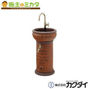 カクダイ KAKUDAI※メーカー直送のみ※【624-823】屋外手洗いセット ウィンザーII