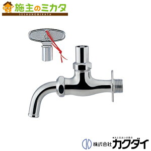 カクダイ KAKUDAI【701-621】共用万能ホーム水栓 凍結防止つき 蛇口
