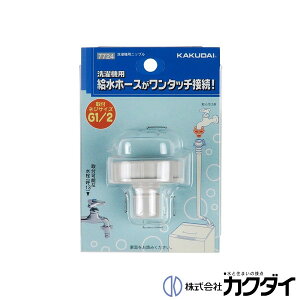 カクダイ KAKUDAI【7724】洗濯機用ニップル