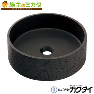 カクダイ KAKUDAI※メーカー直送のみ※【#CR-0084-D】※丸型洗面器 コンクリブラック