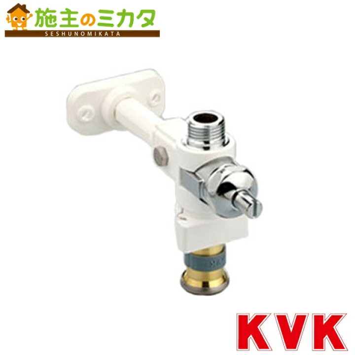 楽天市場】KVK 【GDSS-10】 背板固定止水栓10 : 施主のミカタ