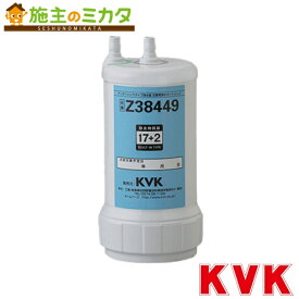 【在庫あり】 KVK 【Z38449】 浄水器用カートリッジ 取替用
